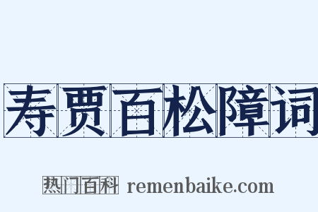 寿贾百松障词是什么意思的图片